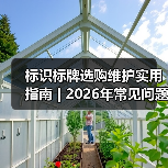 标识标牌选购维护实用指南 | 2026年常见问题解析(图1) 标识标牌选购维护实用指南 | 2026年常见问题解析(图1)