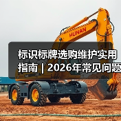 标识标牌选购维护实用指南 | 2026年常见问题解析(图3) 标识标牌选购维护实用指南 | 2026年常见问题解析(图3)