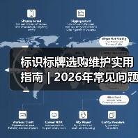 标识标牌选购维护实用指南 | 2026年常见问题解析(图4) 标识标牌选购维护实用指南 | 2026年常见问题解析(图4)