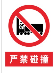 安全警示禁止标识(图1)
