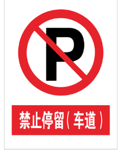 安全警示禁止标识(图3)