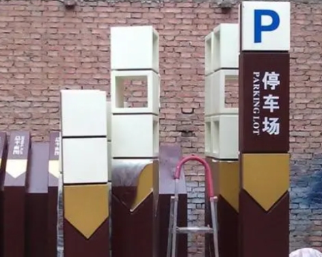 标识标牌制作工艺与新材料应用:从设计概念到实体实现(图2) 标识标牌制作工艺与新材料应用:从设计概念到实体实现(图2)