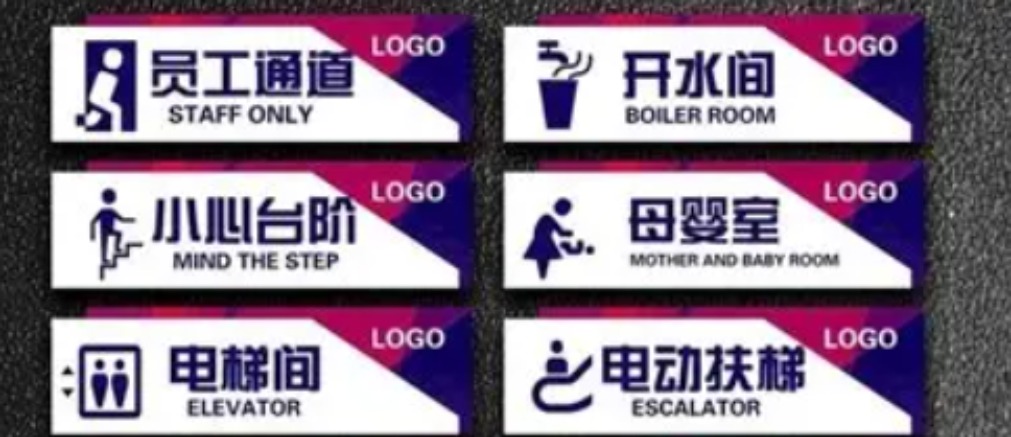 标识标牌行业发展趋势与创新应用(图2) 标识标牌行业发展趋势与创新应用(图2)