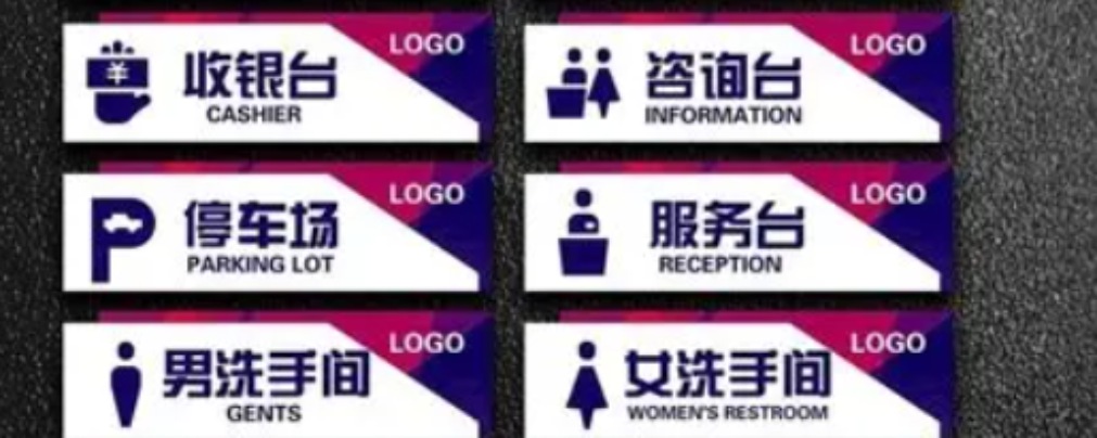 标识标牌行业发展趋势与创新应用(图3) 标识标牌行业发展趋势与创新应用(图3)